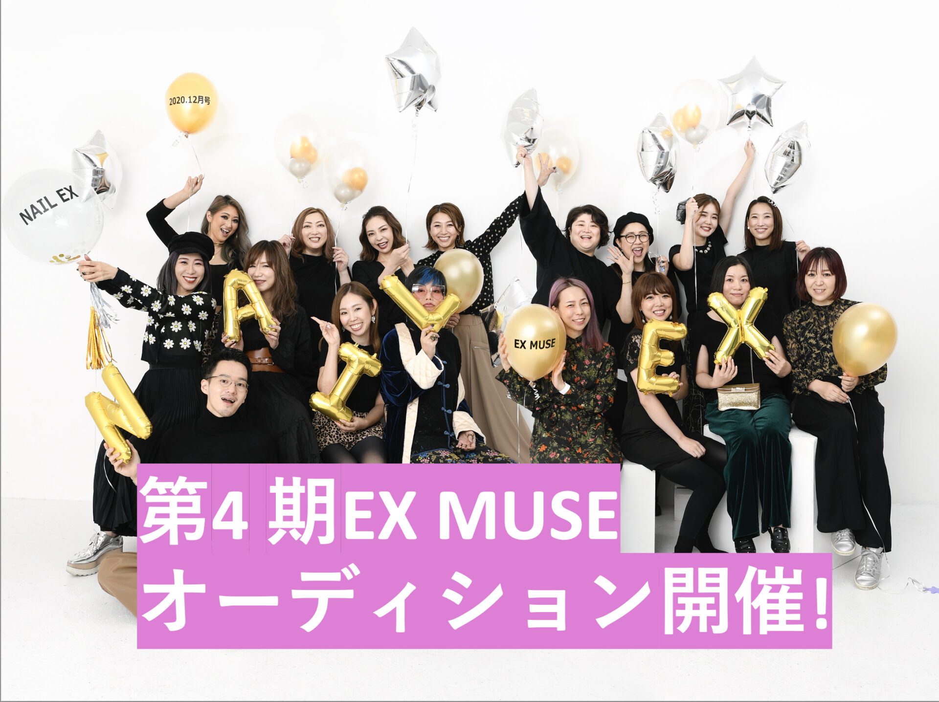 第4期EX MUSEオーディション開催!!! | NAILEX